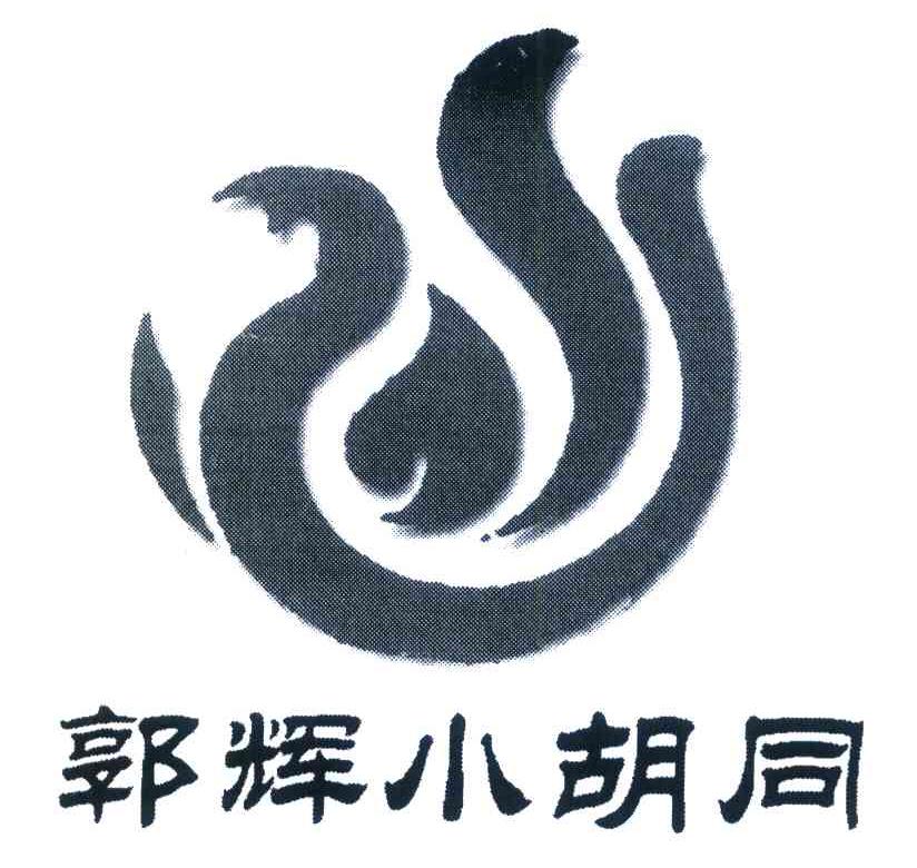 郭辉小胡同