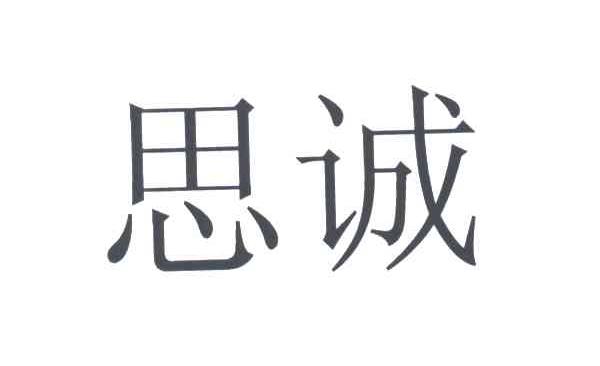 思诚