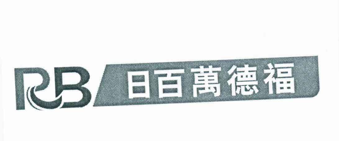 日百万德福;RB