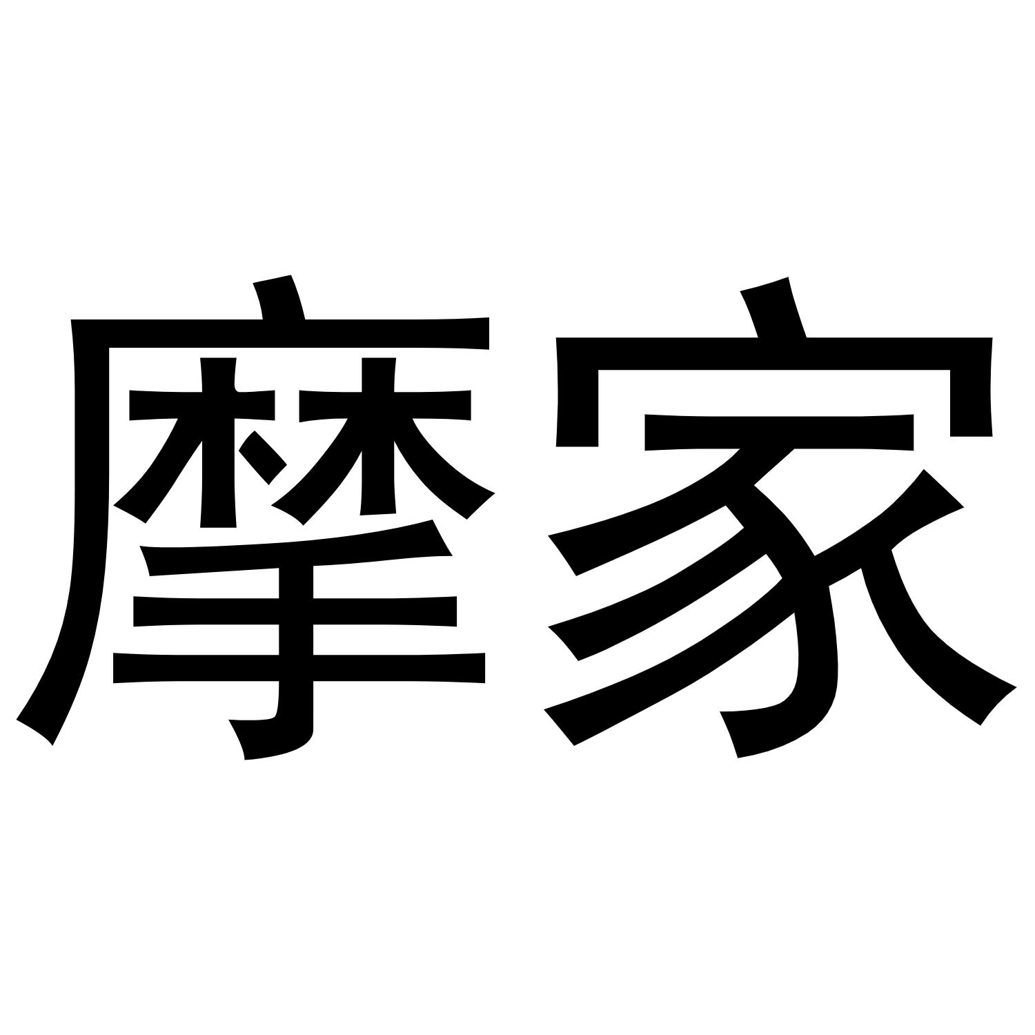 摩家