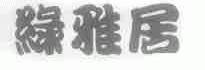 绿雅居