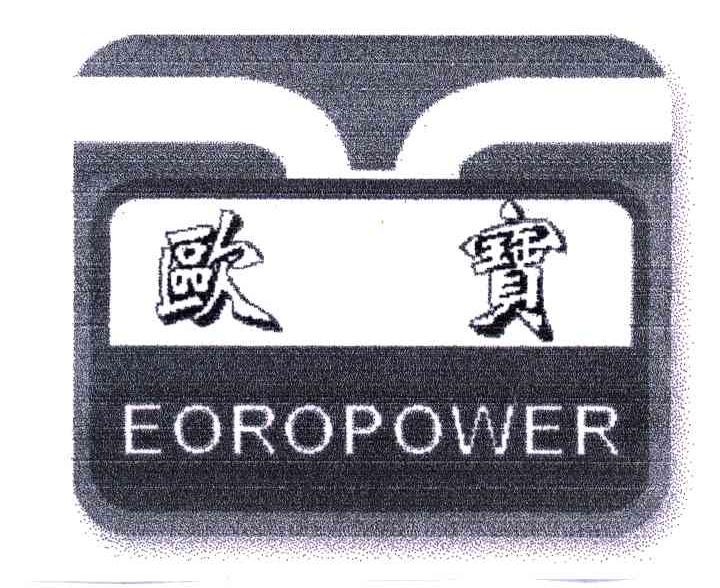 欧宝;EOROPOWER