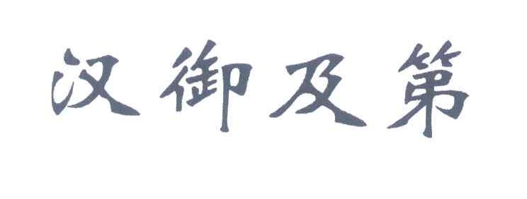汉御及第