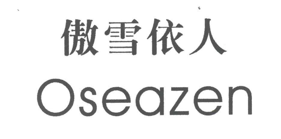 傲雪依人OSEAZEN