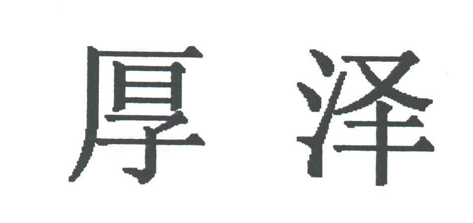 厚泽