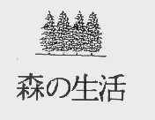 森生活