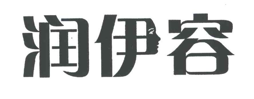 润伊容
