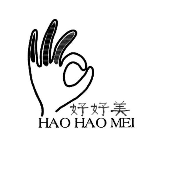 好好美