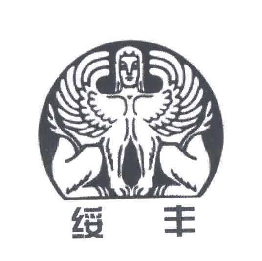 绥丰