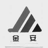 金安
