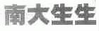 南大生生