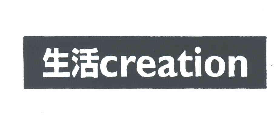 生活;CREATION