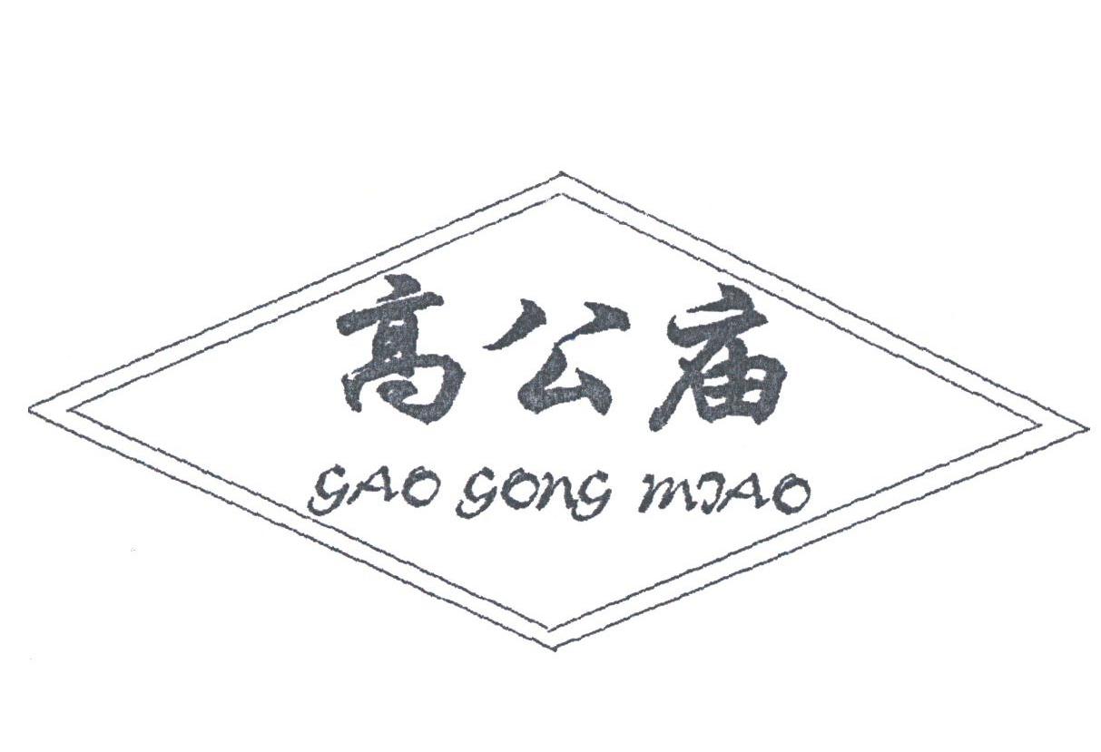 高公庙