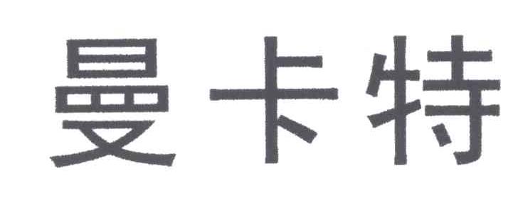 曼卡特