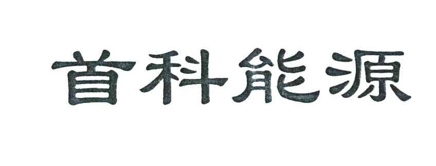 首科能源