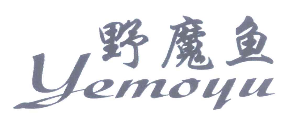 野魔鱼