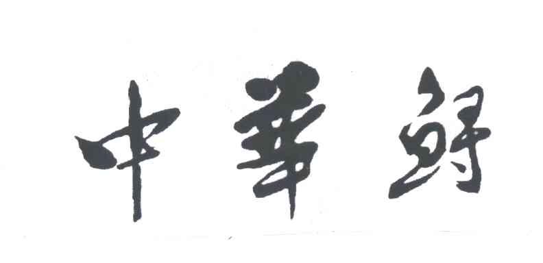 中华鲟