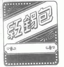 红锡包