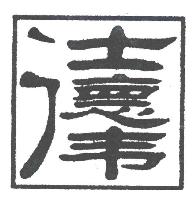 仕德伟