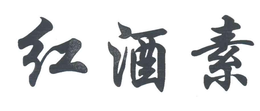 红酒素