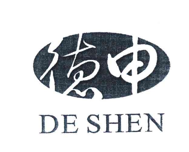 德申