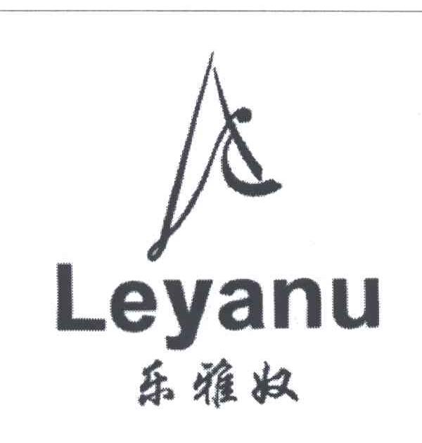 乐雅奴