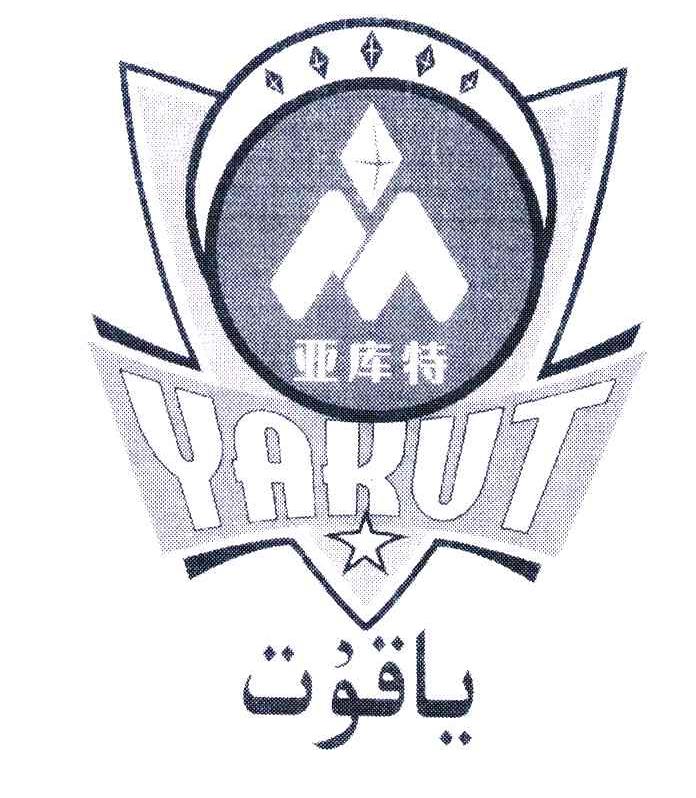 亚库特 YAKUT