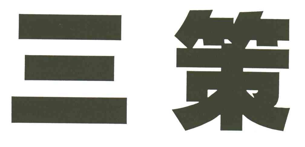 三策