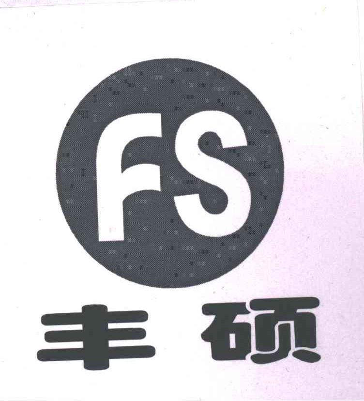 丰硕