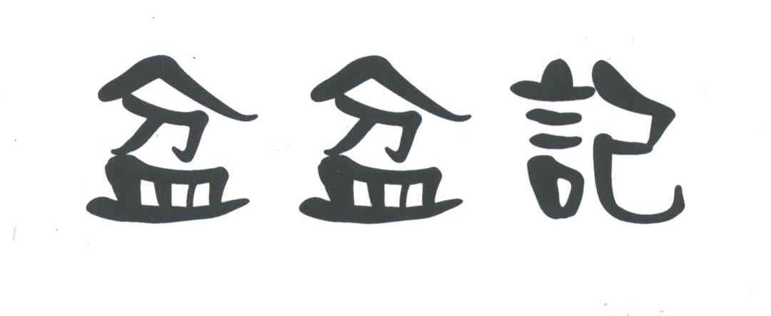 盆盆记