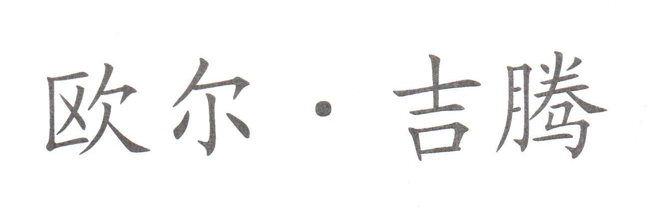 欧尔&middot;吉腾