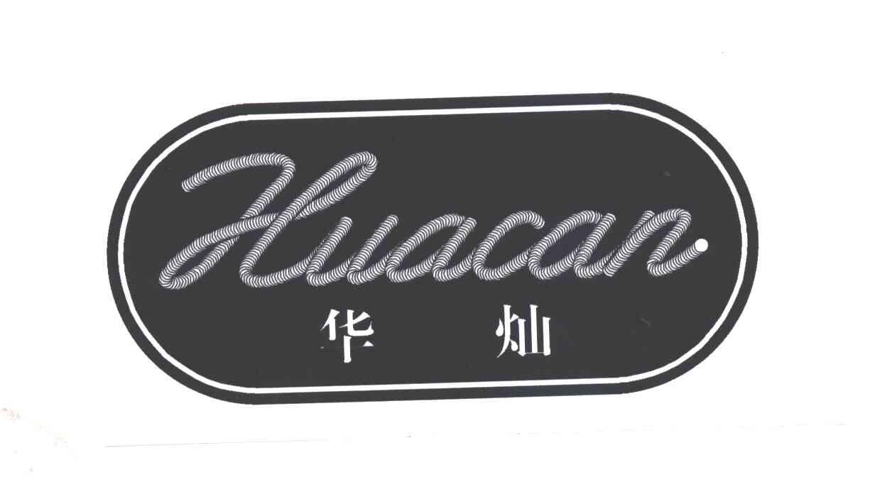 华灿