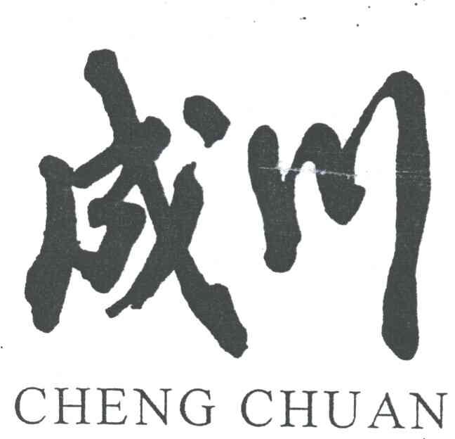 成川