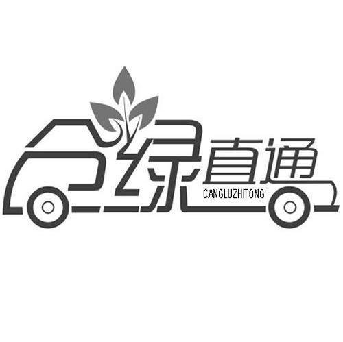 仓绿直通