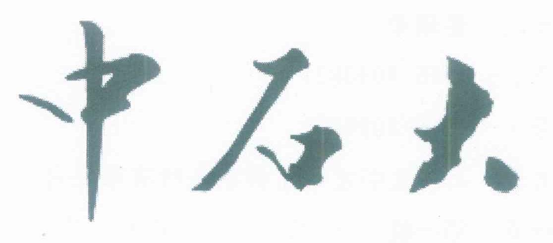 中石大