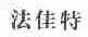 法佳特