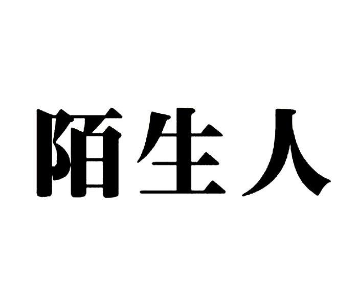 陌生人