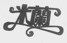 米兰