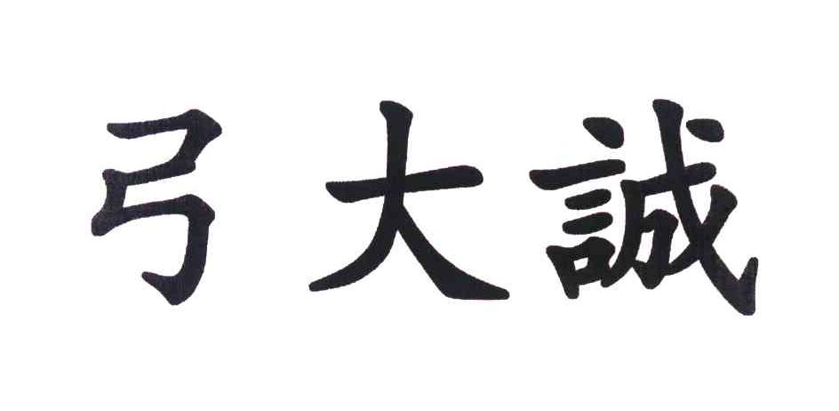 弓大诚