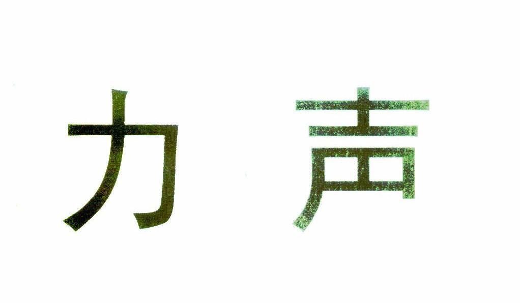 力声