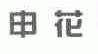 申花