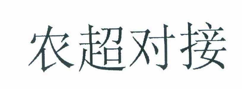 农超对接