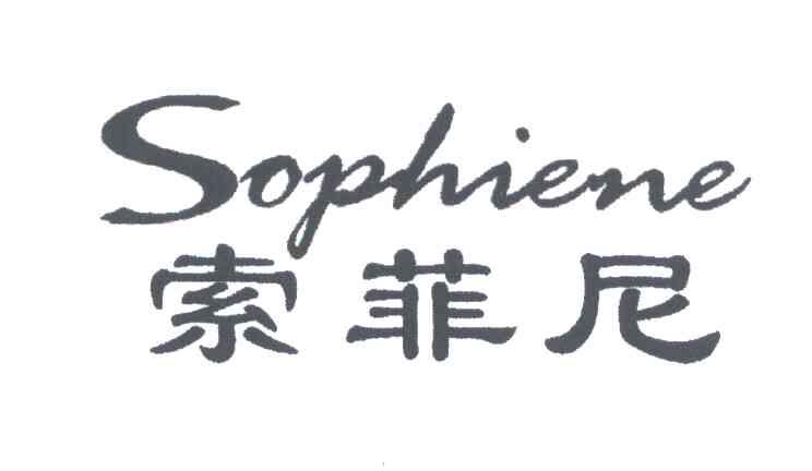 索菲尼;SOPHIENE