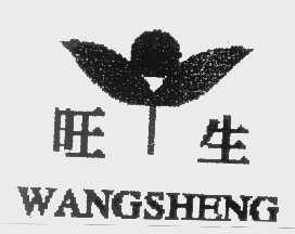 旺生