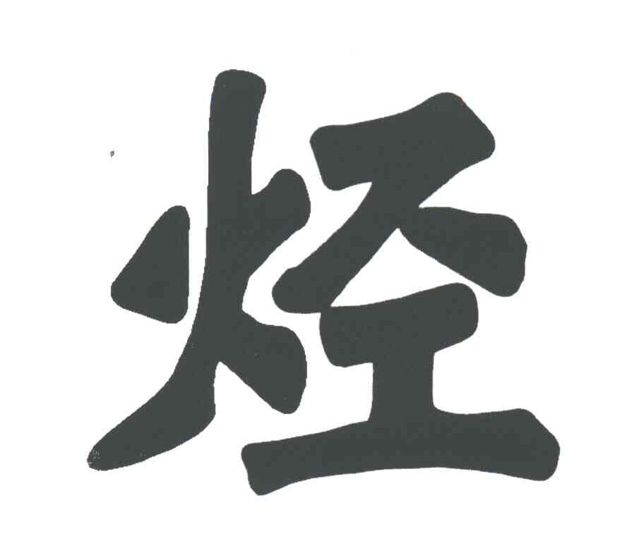 烃