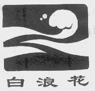 白浪花