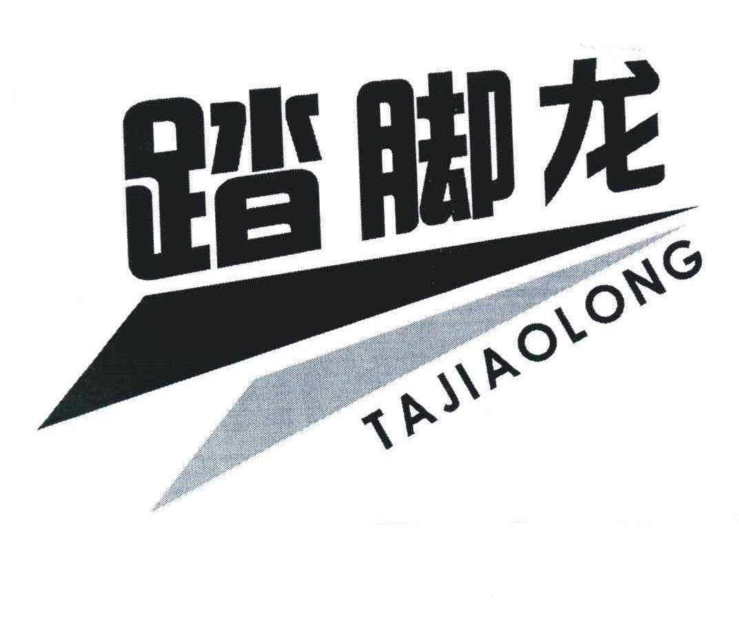踏脚龙