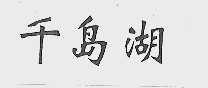 千岛湖
