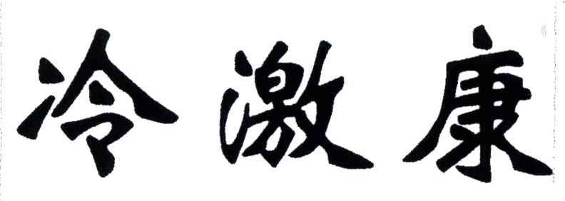 冷激康