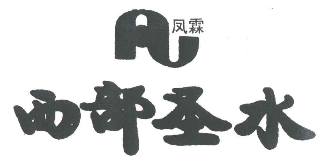 凡凤霖；西部圣水